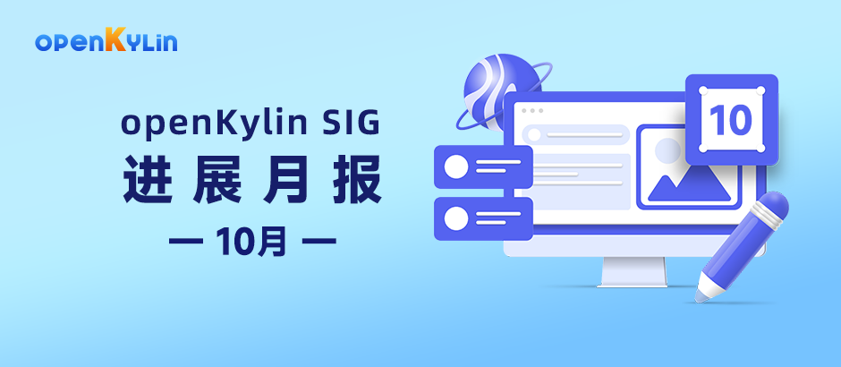 【SIG月报】10月openKylin社区SIG组最新进展分享