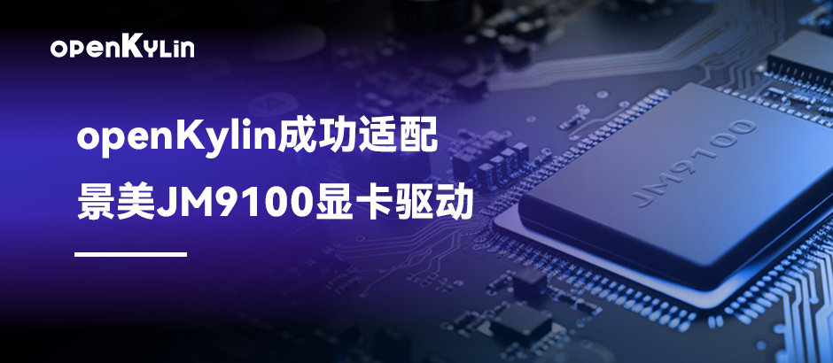 成果+1！openKylin成功适配景美JM9100显卡驱动