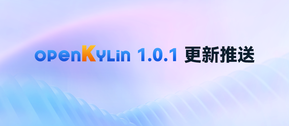 openKylin（开放麒麟）