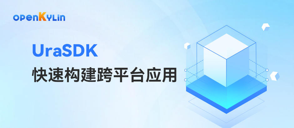 openKylin UraSDK：突破限制，快速构建高质量跨平台应用！