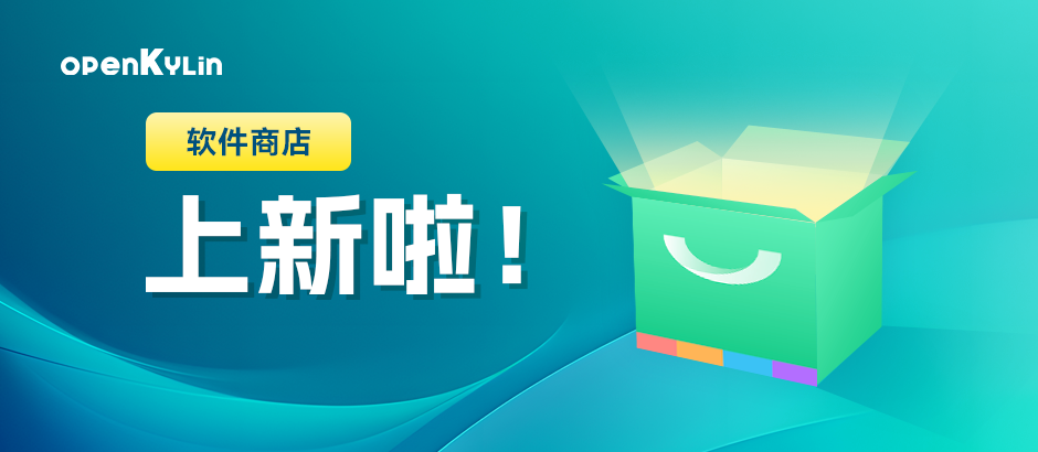 openKylin软件商店上新啦！超多精品应用任意下载~