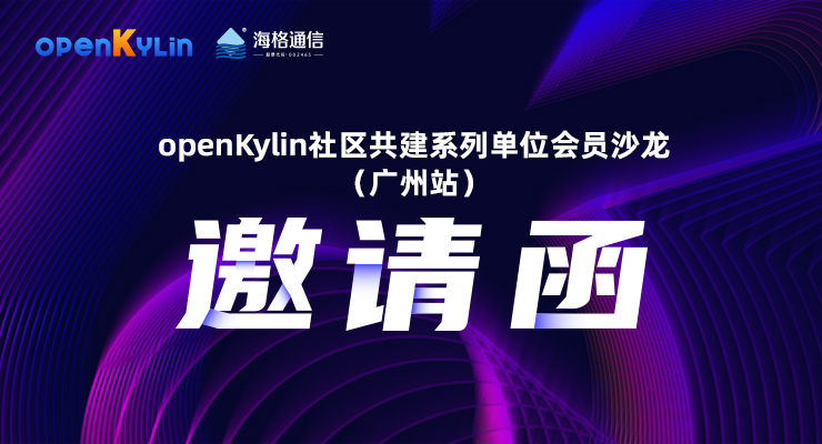 11月16日，openKylin社区单位会员沙龙邀您广州见
