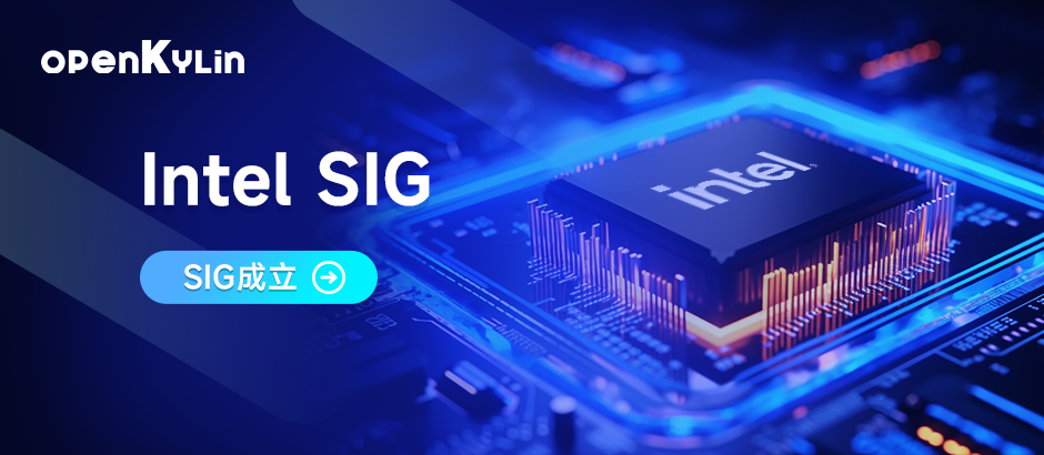 Intel SIG成立！携手打造openKylin-Intel技术生态