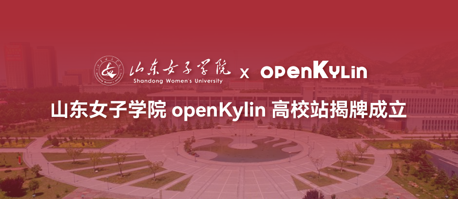 山东女子学院openKylin高校站正式揭牌成立