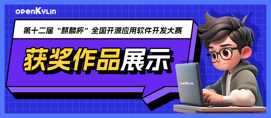 【“麒麟杯”获奖作品风采】二等奖：ELF文件签名验证工具