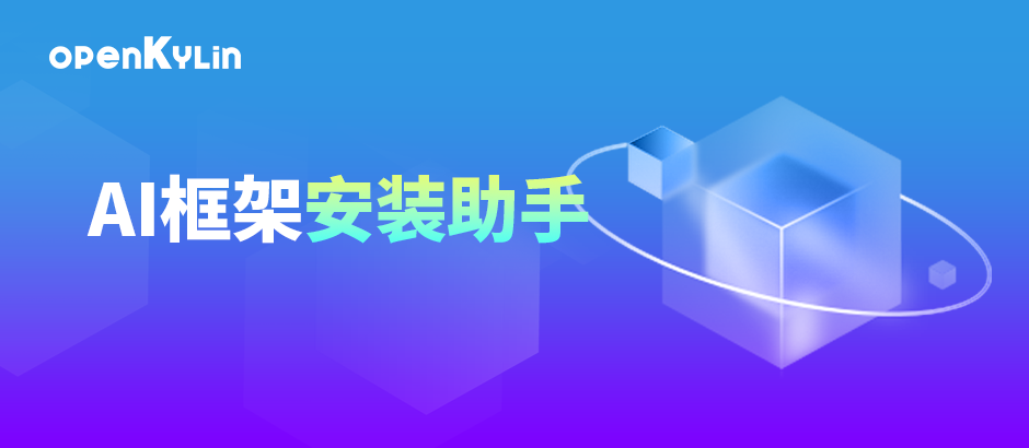 助力AI开发，openKylin AI框架安装助手正式发布！
