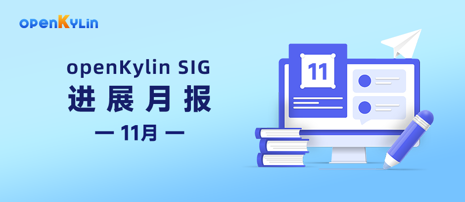 【SIG月报】11月openKylin社区SIG组最新进展分享