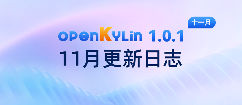 openKylin（开放麒麟）