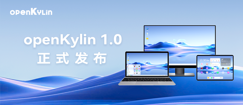 openKylin（开放麒麟）