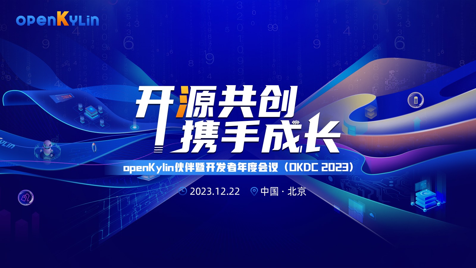 12月22日，openKylin伙伴暨开发者年度会议狂欢来袭！
