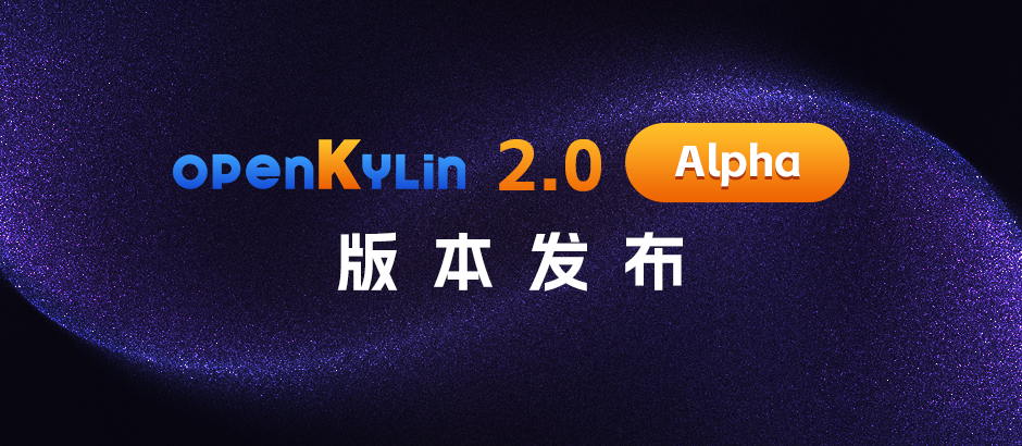 给开发者更好的选择！支持多种AI框架的openKylin 2.0 Alpha版来啦