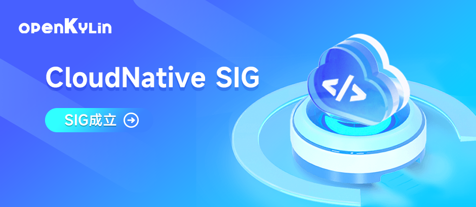 CloudNative SIG成立，助推云原生技术发展与应用