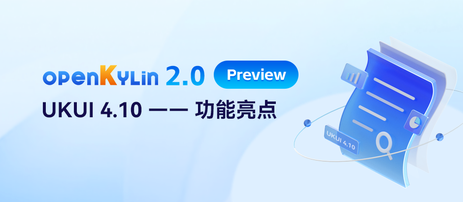 openKylin（开放麒麟）