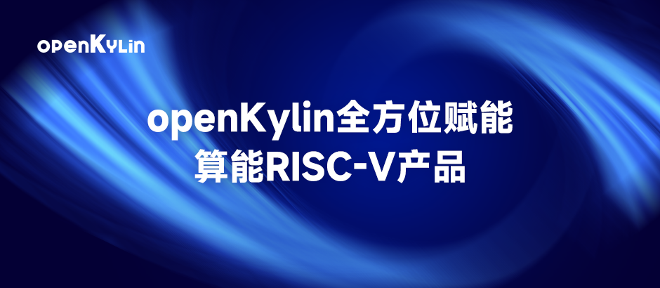 openKylin全方位赋能算能RISC-V产品！