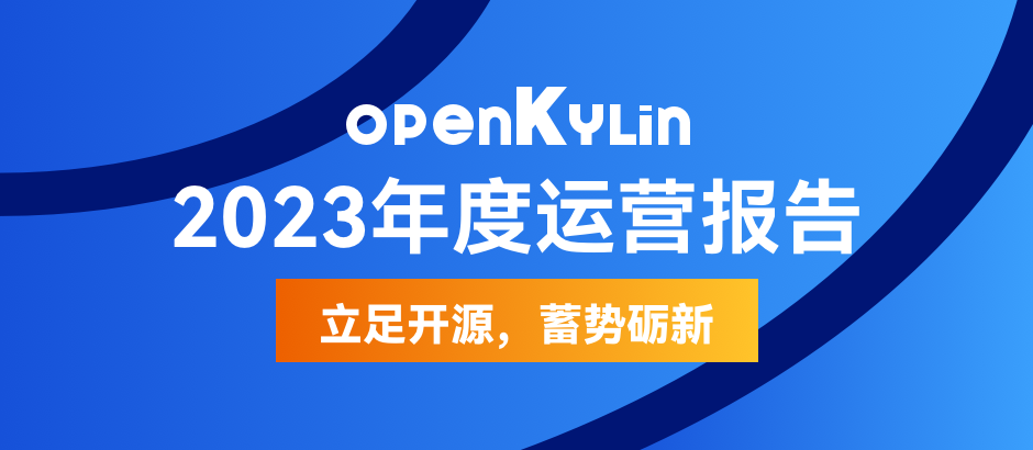立足开源 蓄势砺新 - openKylin社区2023年度报告来啦~
