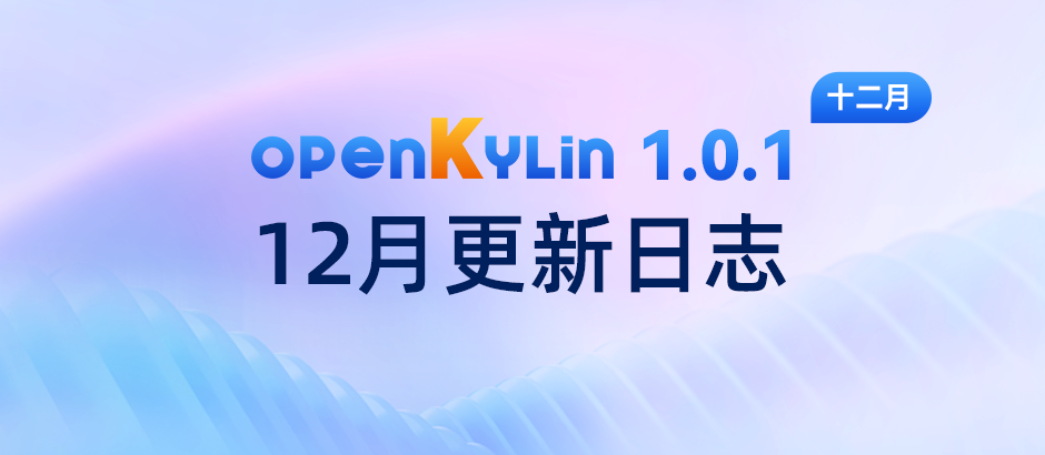 openKylin（开放麒麟）