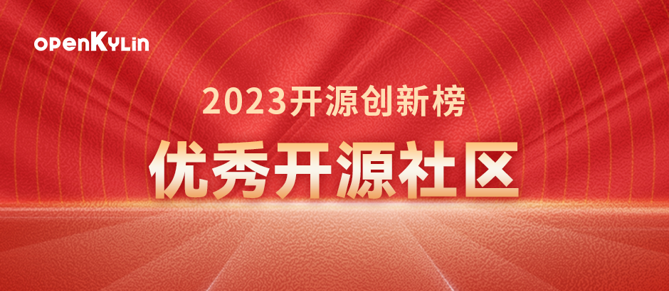 祝贺！openKylin社区再次入选“科创中国”开源创新榜