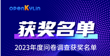 2023年度openKylin社区满意度调研问卷中奖名单公示