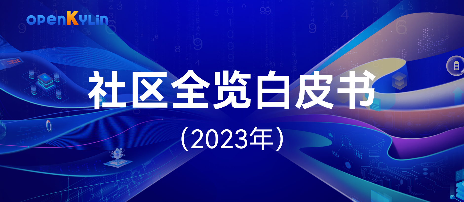 重磅！《openKylin社区全览白皮书（2023年）》正式发布