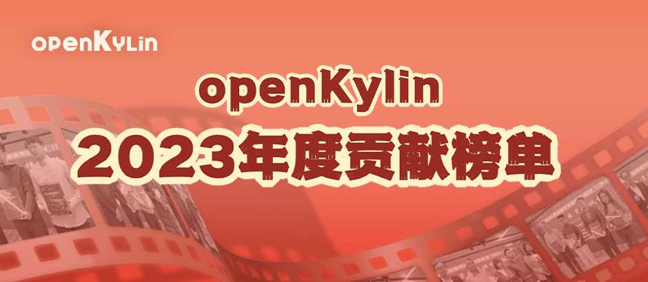 openKylin社区2023年度贡献榜单公布！