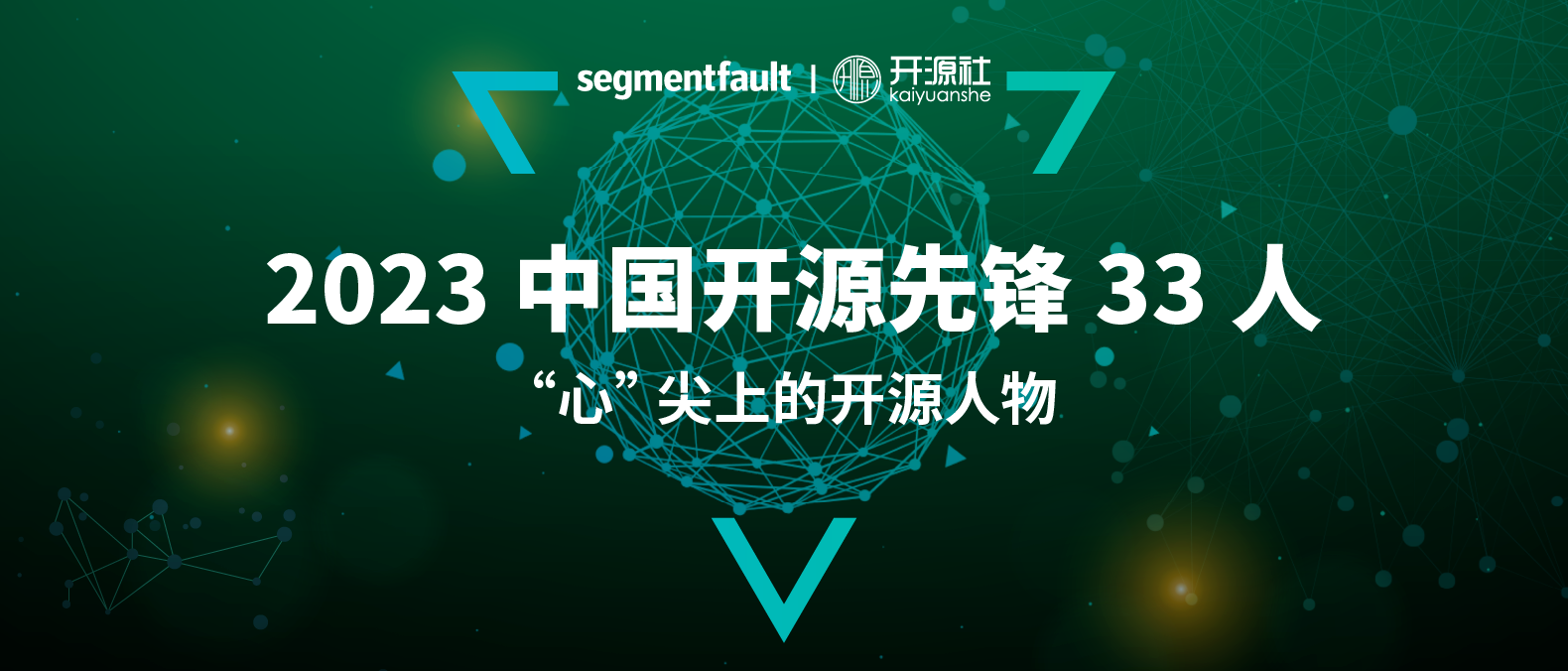 祝贺！openKylin副秘书长刘敏入选「2023 中国开源先锋 33 人之心尖上的开源人物」