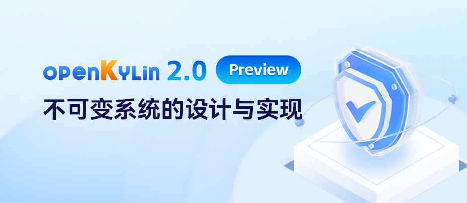 openKylin（开放麒麟）