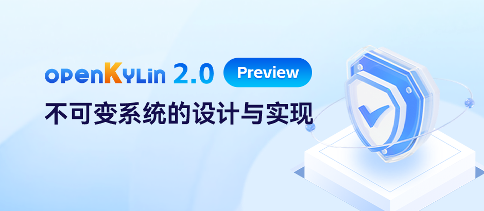 openKylin 2.0揭秘 - 新一代不可变系统的设计与实现