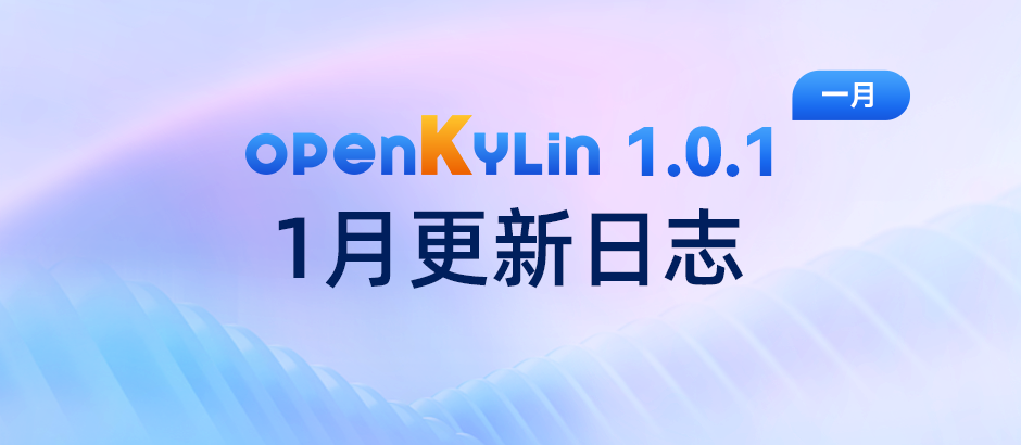 openKylin 1.0.1 版本1月更新日志