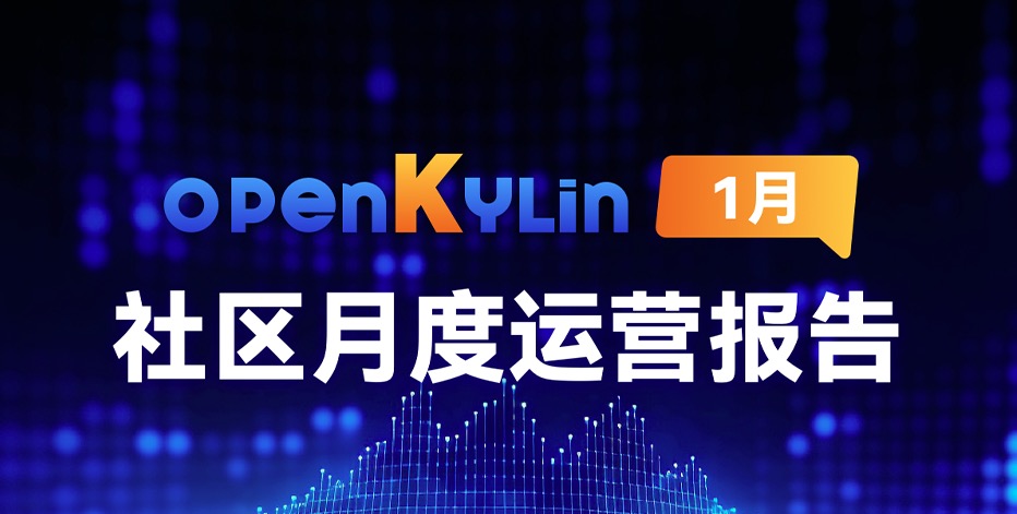 openKylin社区2024年1月运营报告
