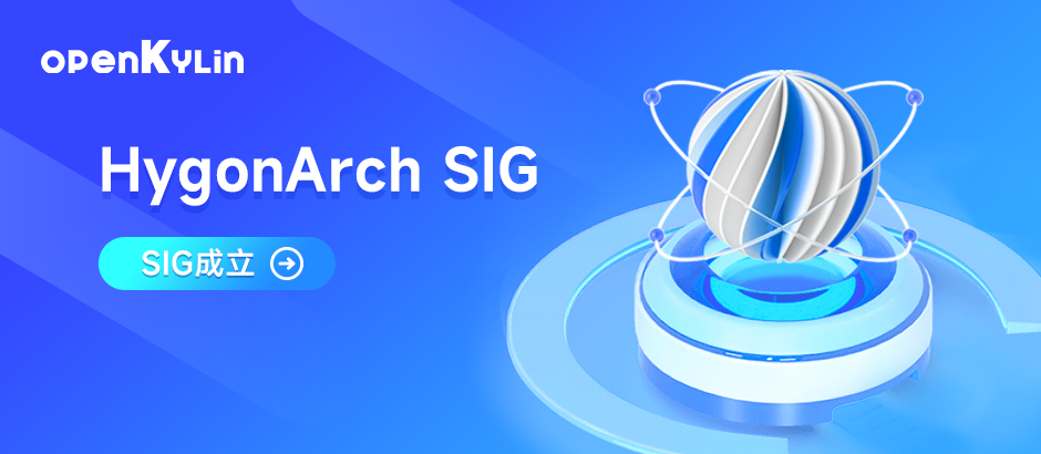 海光成立HygonArch SIG ，提供优秀“芯魂”系统和解决方案