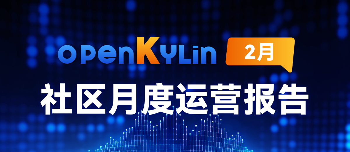 openKylin社区2024年2月运营报告