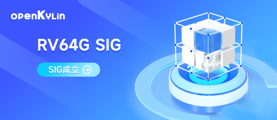 睿芯成立RV64G SIG，携手社区共建RV64G软件生态体系！