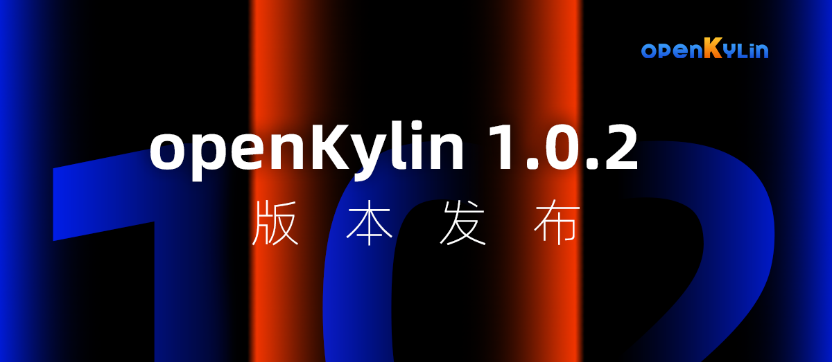 openKylin 1.0.2版本正式发布！支持Intel最新CPU平台