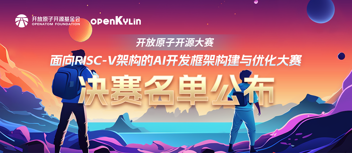 入围名单公布！面向RISC-V架构的AI开发框架构建与优化大赛决赛拉开帷幕