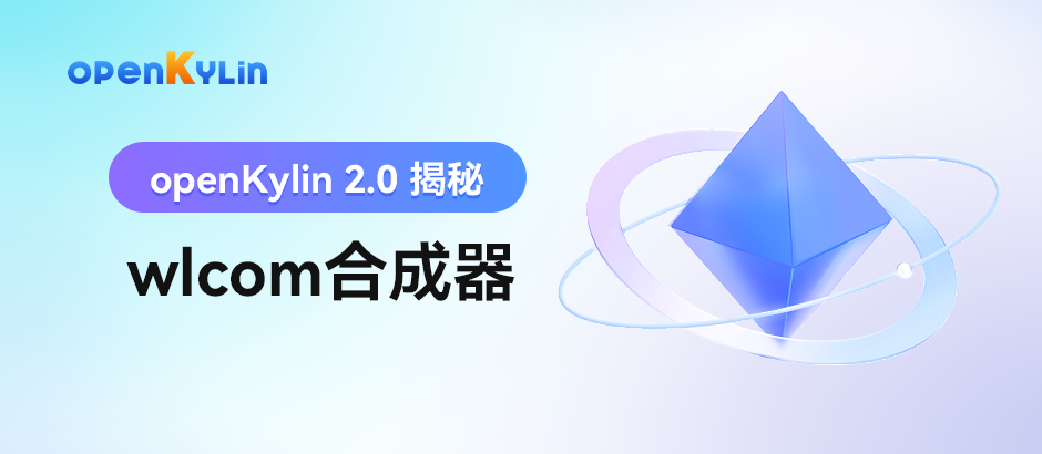 openKylin 2.0揭秘 - wlcom合成器解读