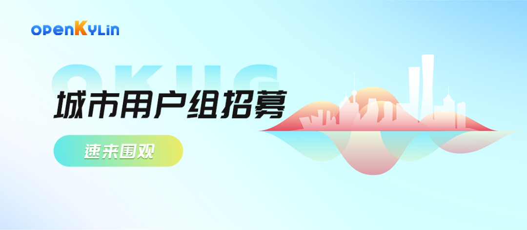 openKylin City User Group is recruiting, more rights and benefits are waiting for you!