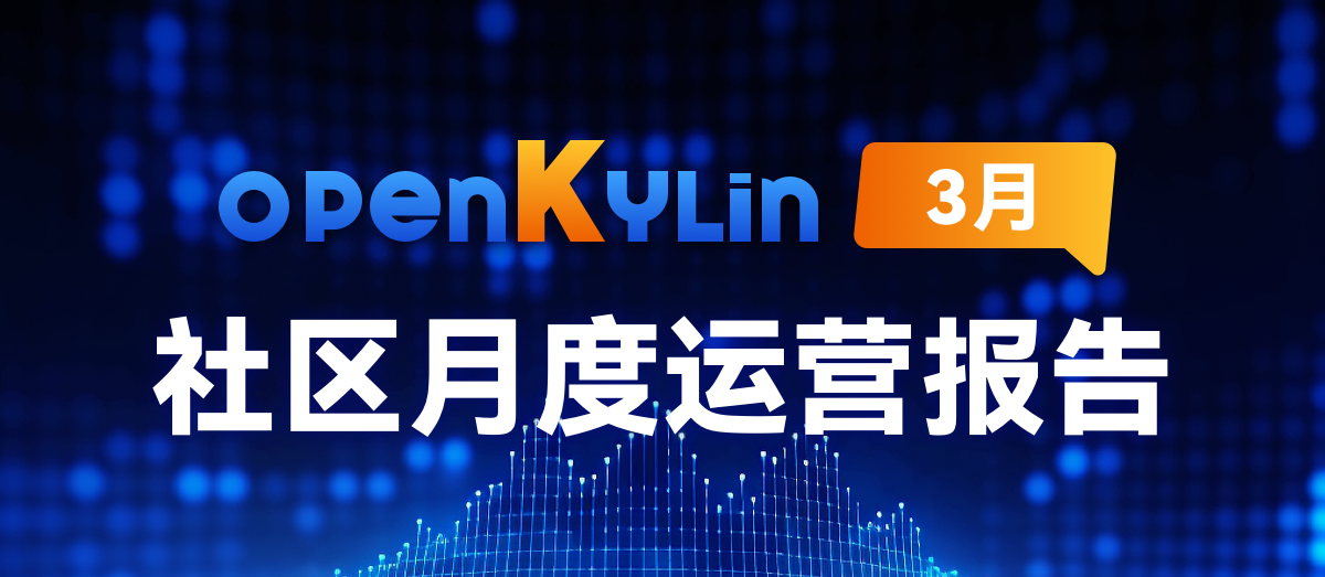 openKylin社区2024年3月运营报告