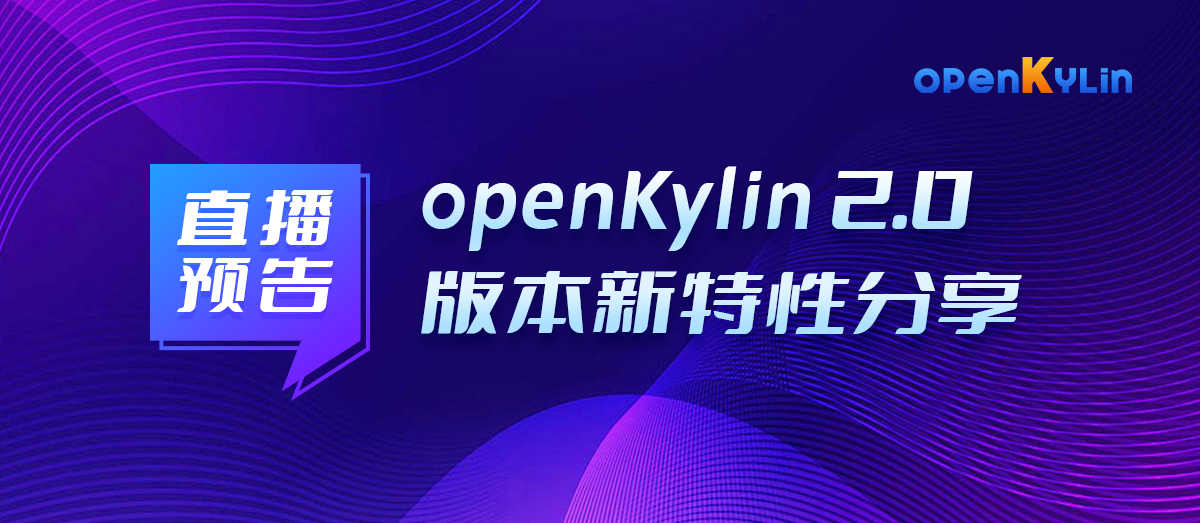 直播预告 - 4月16日，openKylin 2.0版本新特性分享，不容错过！