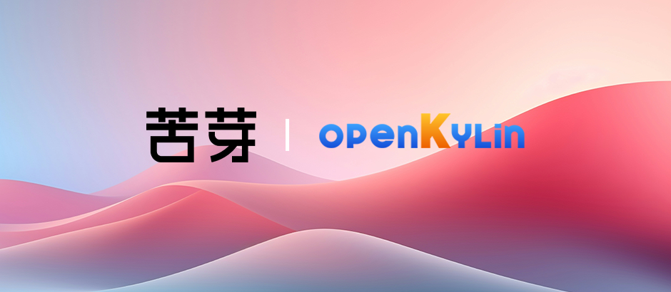 苦芽科技加入openKylin，推动社区RISC-V技术创新和生态发展