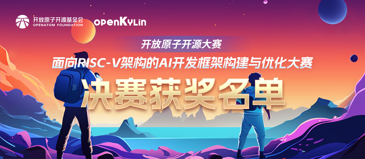 获奖名单出炉，面向RISC-V架构的AI开发框架构建与优化大赛圆满收官！