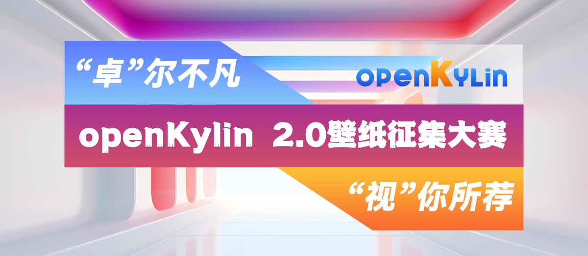 openKylin（开放麒麟）