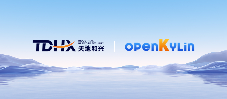 天地和兴加入openKylin，为社区工控领域开源生态注入新活力