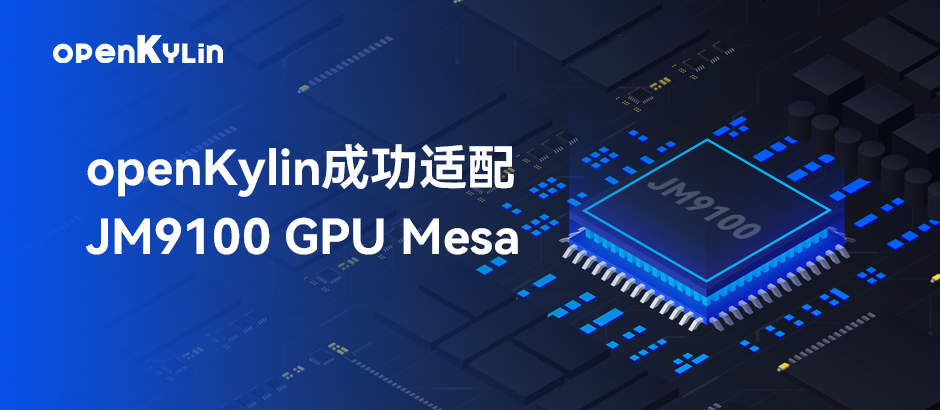 新进展！openKylin成功适配JM9100 GPU Mesa驱动