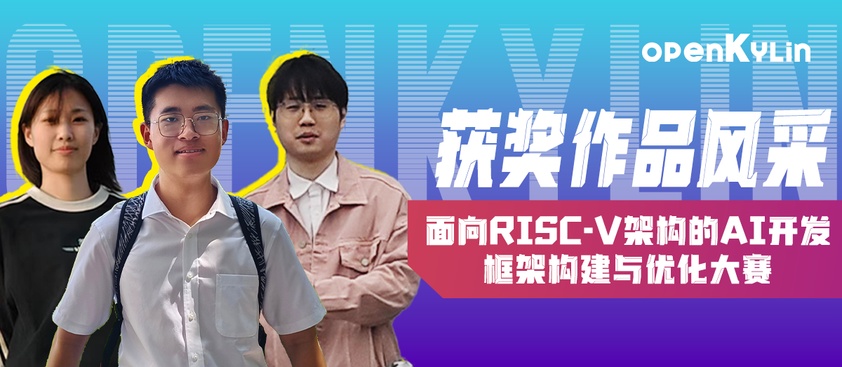 【获奖作品风采】面向RISC-V架构的AI开发框架构建与优化大赛三等奖作品展示（2）