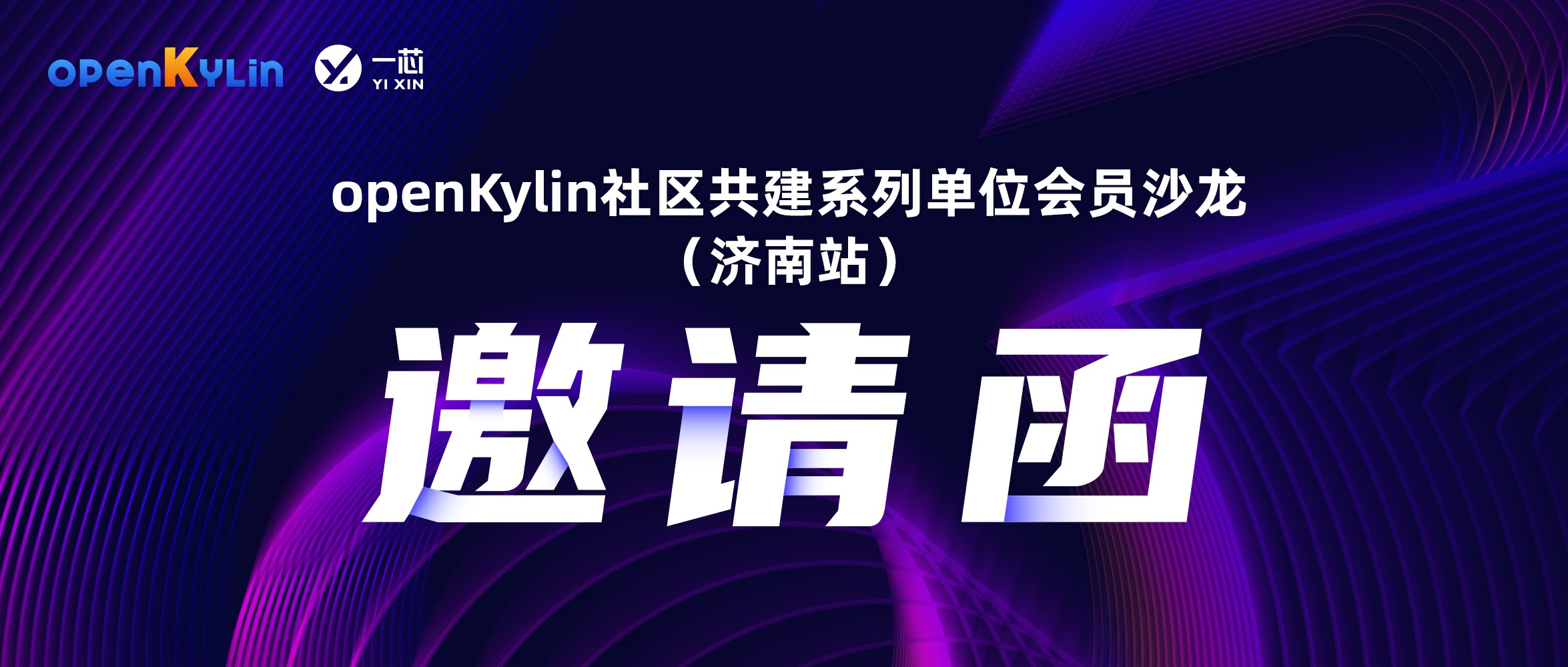 6月13日，openKylin社区单位会员沙龙邀您济南见！