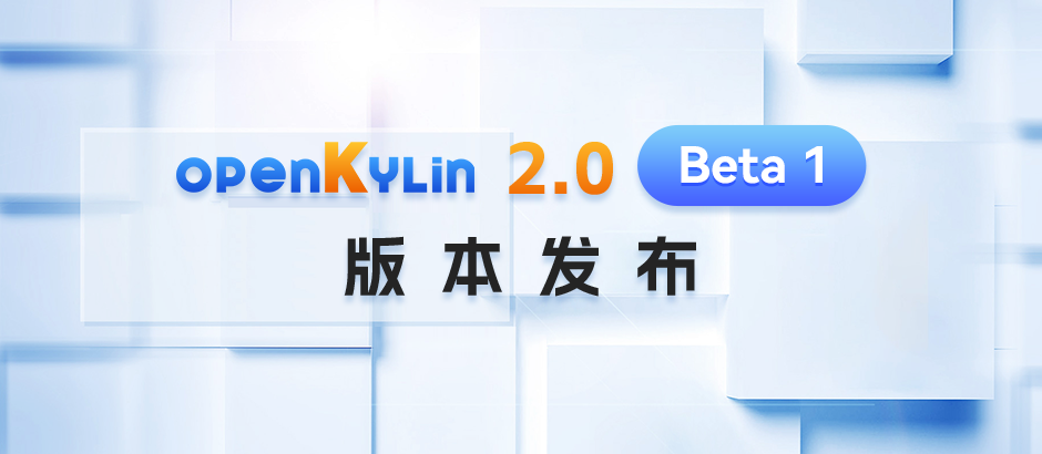openKylin（开放麒麟）