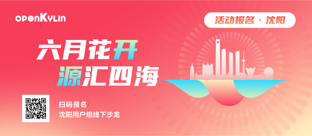 6月15日 - openKylin沈阳用户组线下聚会邀您参加