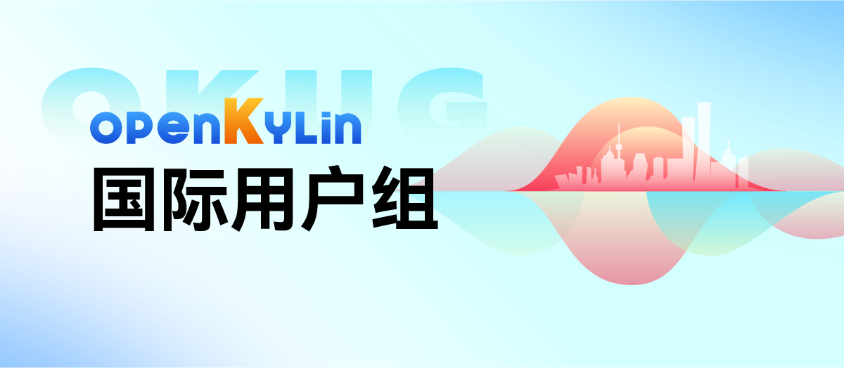 开启国际化新征程，openKylin成立4个海外用户组！