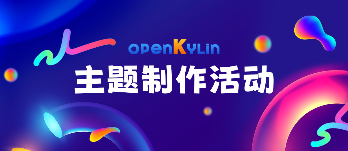 openKylin（开放麒麟）
