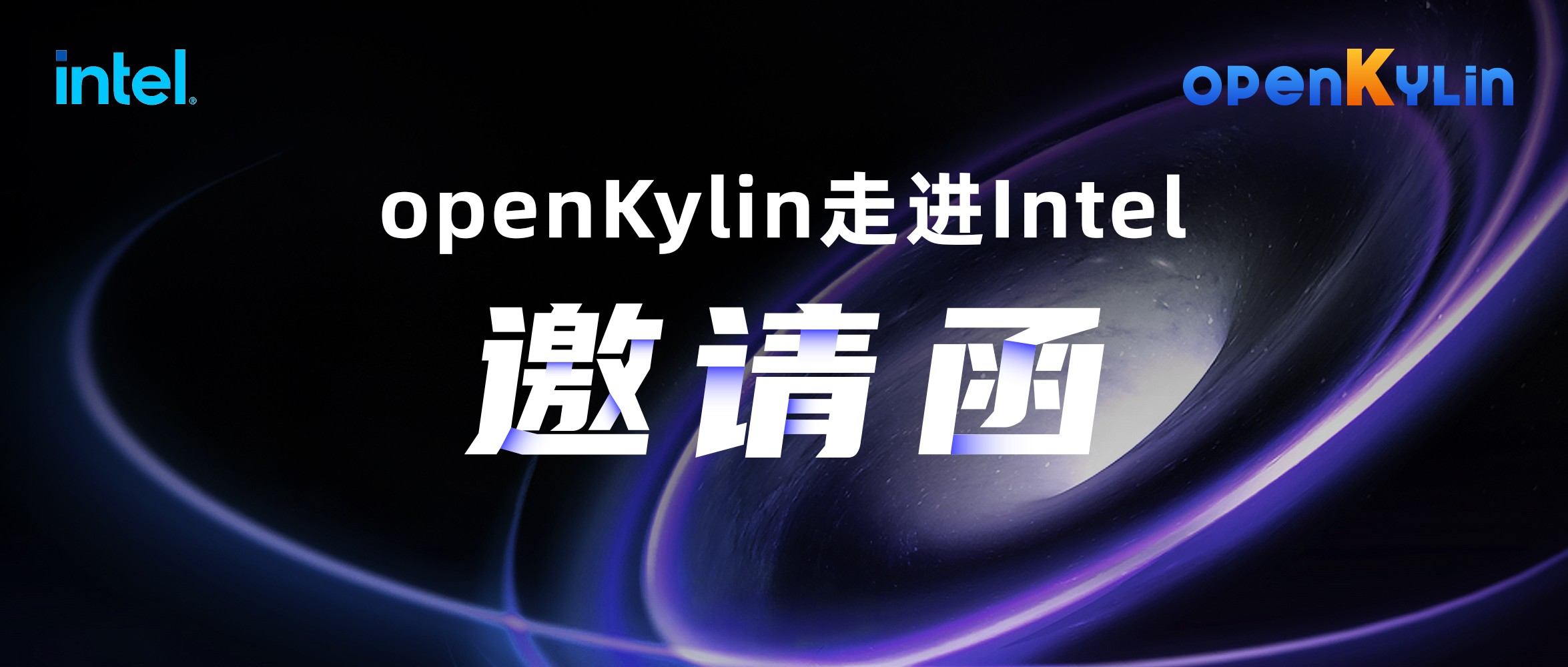 共建系列 - openKylin走进Intel交流活动即将开幕！